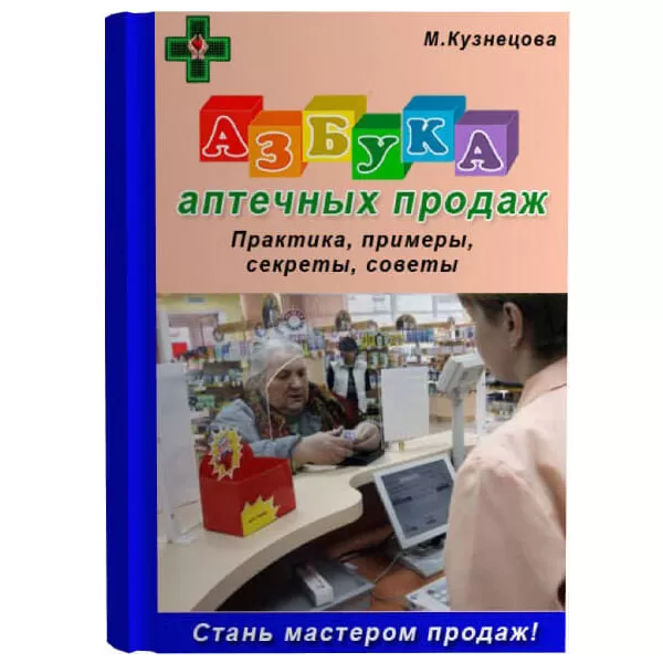 Цифровая книга "Азбука аптечных продаж"