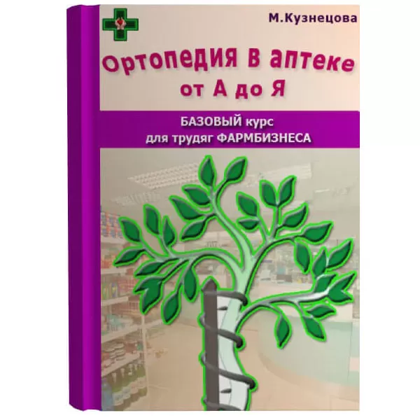Цифровая книга "Ортопедия в аптеке от А до Я"