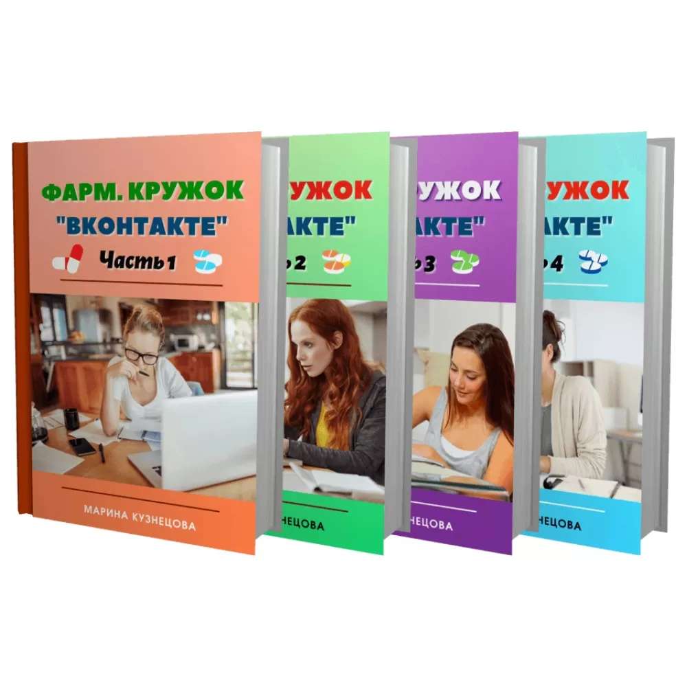 Четыре цифровые книги "Фарм. кружок вконтакте"