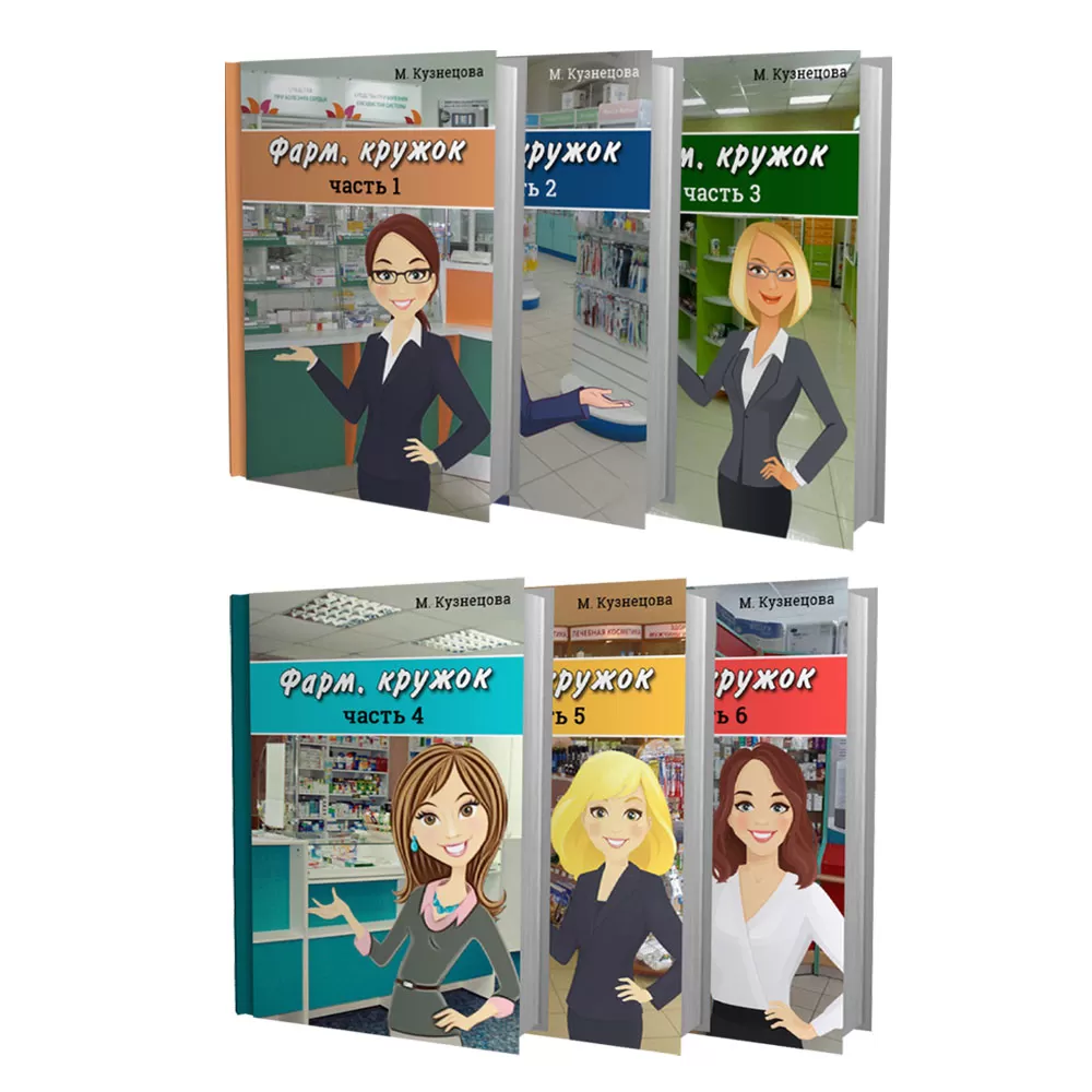 Фарм. кружок - полный сборник статей