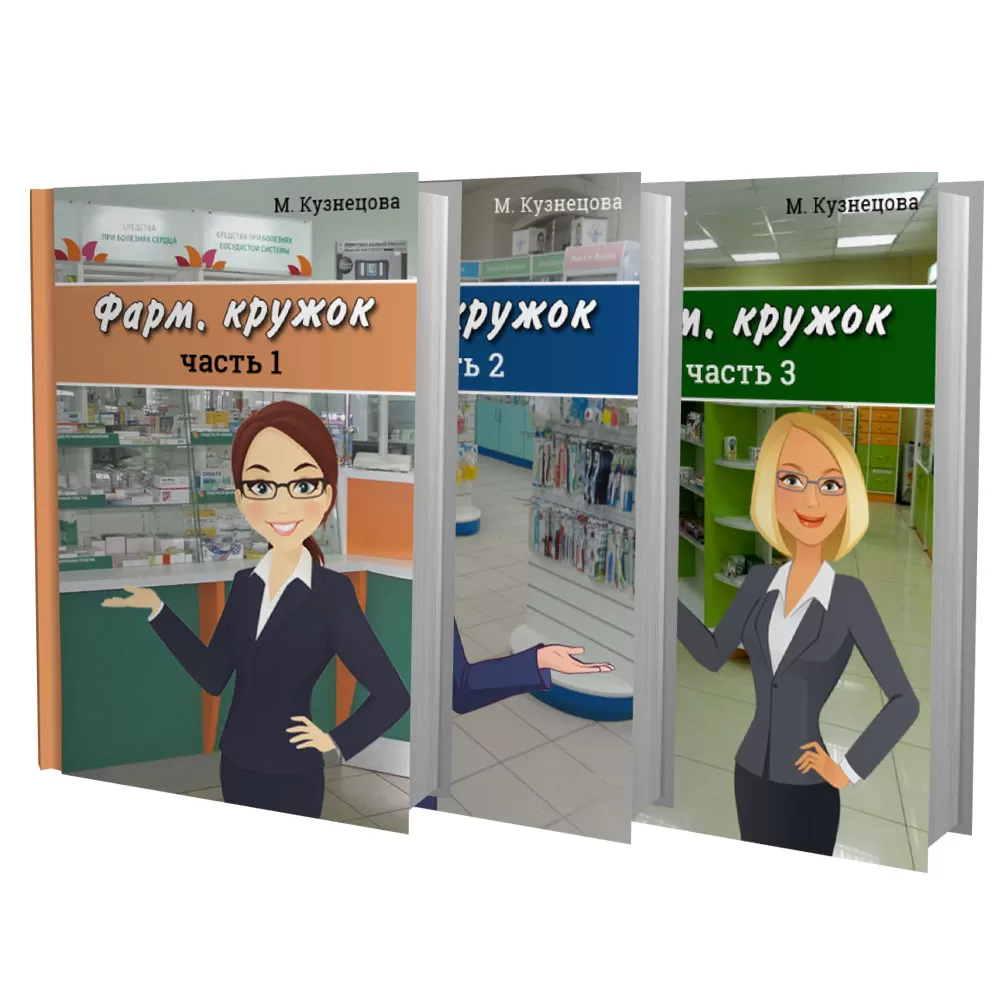 Цифровые книги "Фарм. кружок", части 1,2,3
