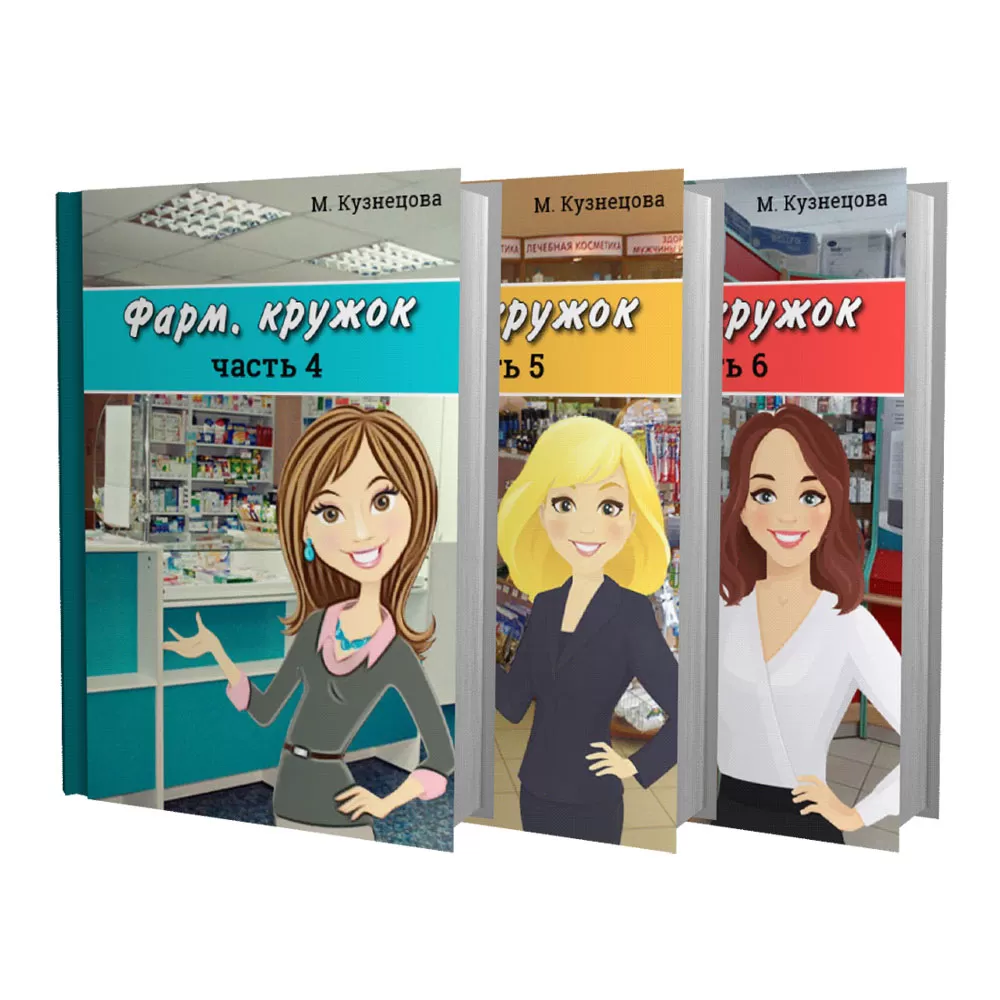 Трилогия "Фарм. кружок", часть 2