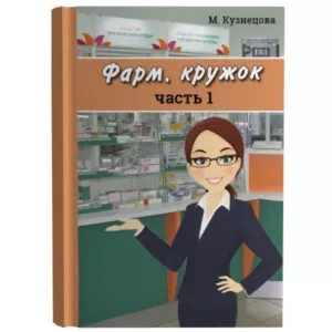 Cборник статей для Аптекаря "Фарм. кружок", часть 1 (формат pdf) Фарм. кружок, часть 1