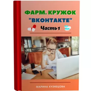 Фарм. кружок вконтакте, часть 1