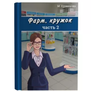 Фарм. кружок, часть 2