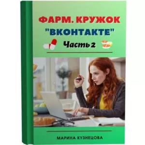 Фарм. кружок вконтакте, часть 2