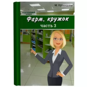 Фарм. кружок, часть 3