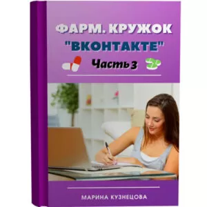 Фарм. кружок вконтакте, часть 3