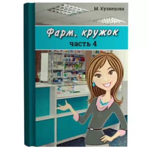 Cборник статей для Аптекаря "Фарм. кружок", часть 4 (формат pdf)