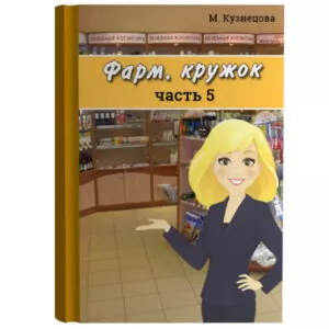 Фарм. кружок, часть 5