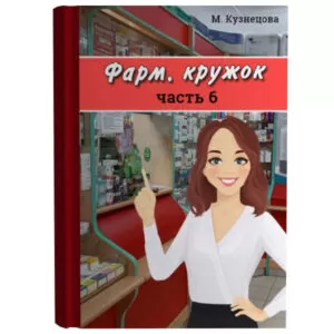 Cборник статей для Аптекаря "Фарм. кружок", часть 6 (формат pdf) Фарм. кружок, часть 6