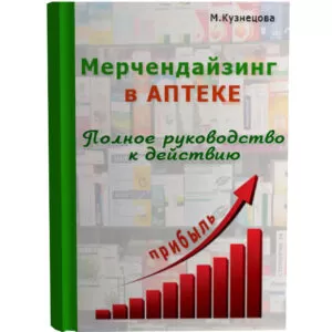 Цифровая книга "Мерчендайзинг в аптеке"
