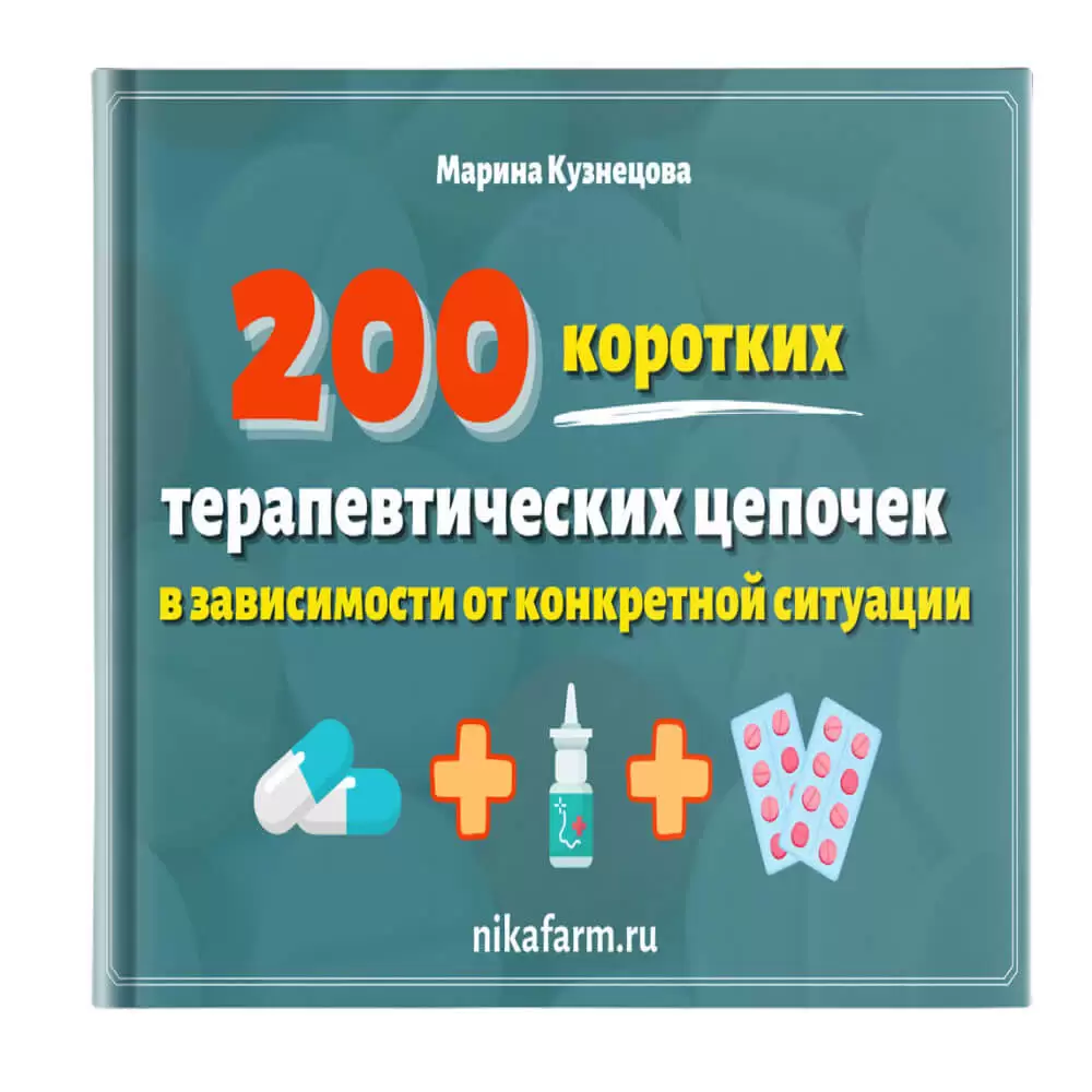 Книга 200 коротких терапевтических цепочек