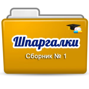 Сборник №1 шпаргалок для первостольника Сборник №1 шпаргалок для первостольника
