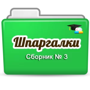 Сборник № 3 шпаргалок для первостольника Сборник № 3 шпаргалок для первостольника