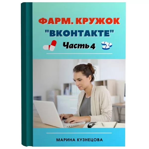 Цифровая книга "Фарм. кружок вконтакте", ч.4
