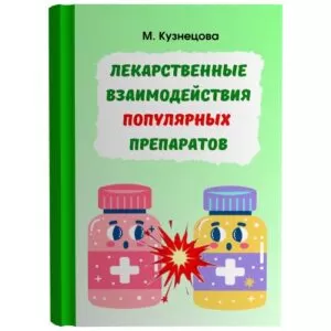 Цифровая книга "Лекарственные взаимодействия популярных препаратов" Лекарственные взаимодействия популярных препаратов