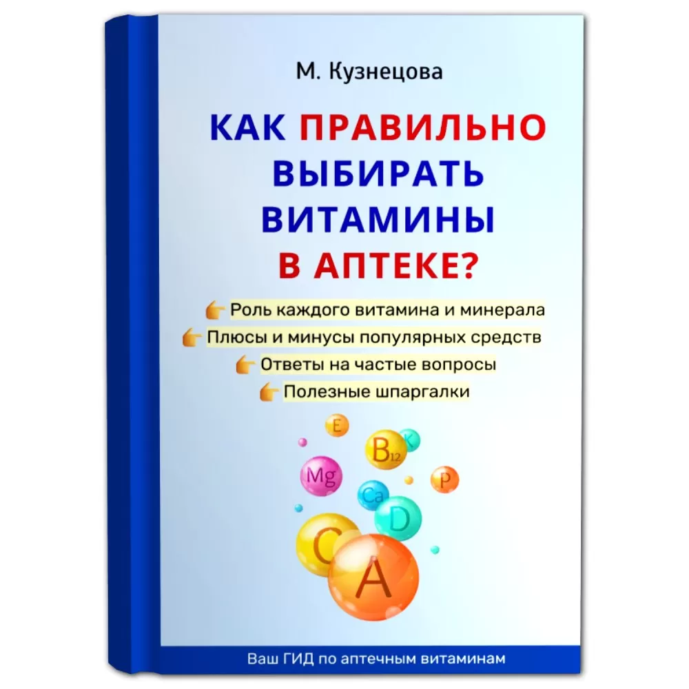 Как правильно выбирать витамины