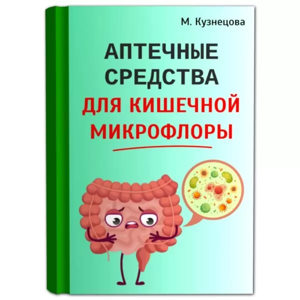 Цифровая книга "Аптечные средства для кишечной микрофлоры"