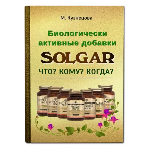 Цифровая книга "БАДы Solgar"