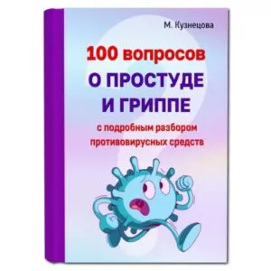 Цифровая книга "100 вопросов о простуде и гриппе"