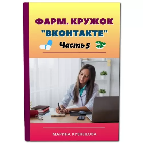 Цифровая книга "Фарм. кружок вконтакте", ч.5