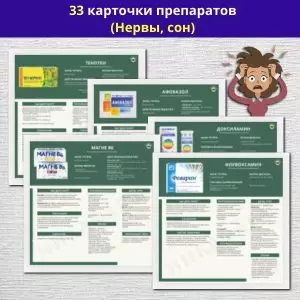 Комплект карточек препаратов (нервы, сон) Комплект карточек препаратов (нервы, сон)