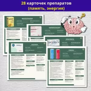 Комплект карточек препаратов (память, энергия)