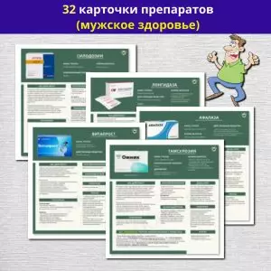 Комплект карточек препаратов (мужское здоровье) Комплект карточек препаратов (мужское здоровье)