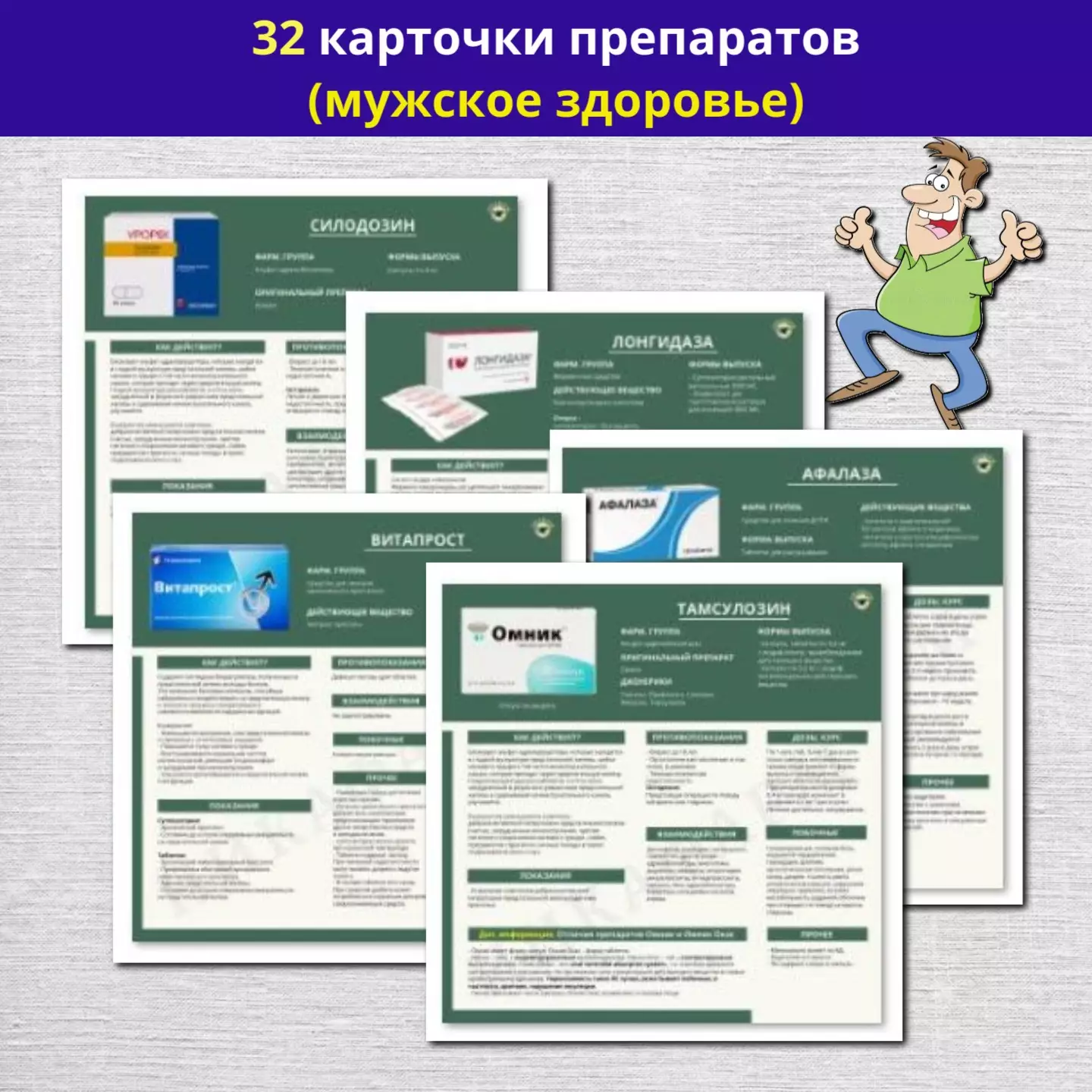 Комплект карточек препаратов (мужское здоровье)