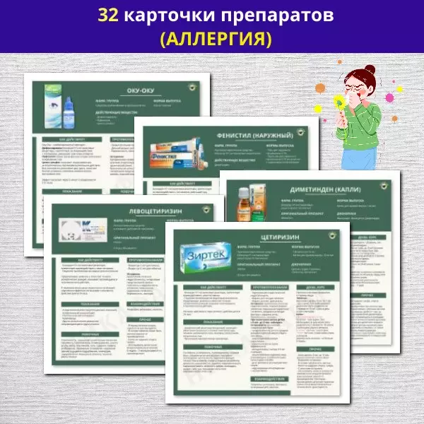 Комплект карточек препаратов (аллергия)