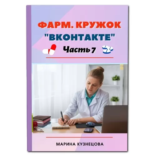 Фарм. кружок вконтакте, часть 7