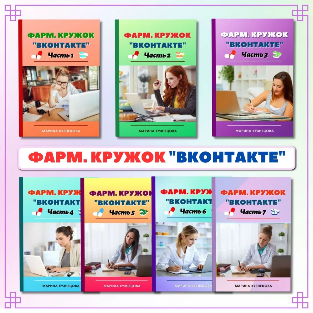 Фарм. кружок "вконтакте". 7 книг в цифровом формате