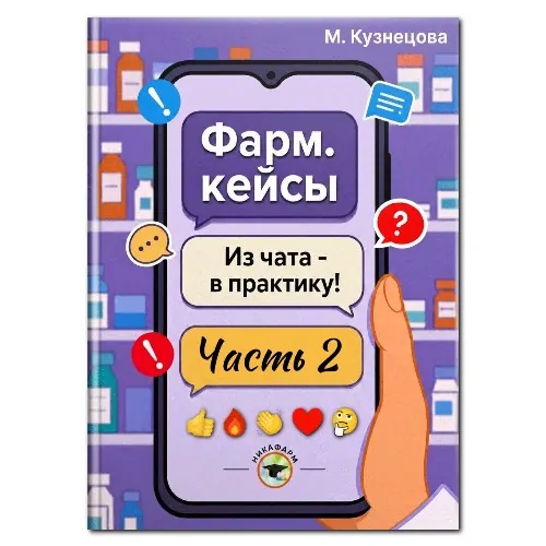Цифровая книга "Фарм. кейсы". Часть 2